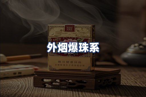 外烟爆珠系