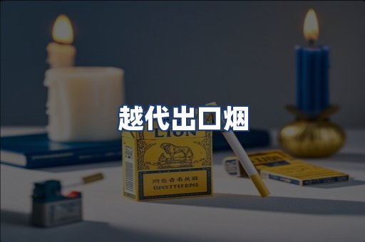 越代出口烟