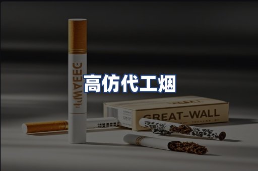 高仿代工烟