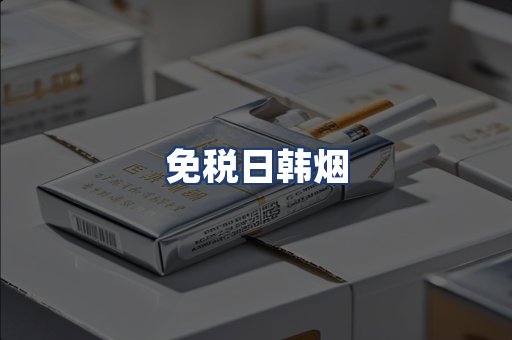免税日韩烟